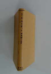 T・S・エリオット