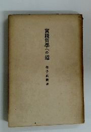 實踐哲學への道