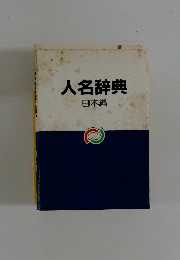 人名辞典　日本編