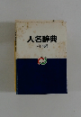 人名辞典　日本編