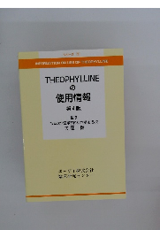 THEOPHYLLINEの使用情報 第4版