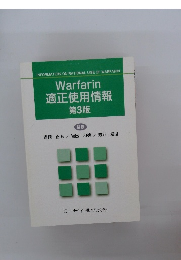 Warfarin 適正使用情報 第3版