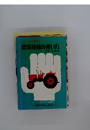 農業機械の使い方