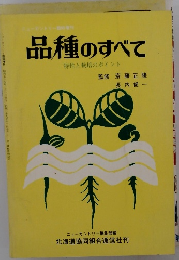 品種のすべて