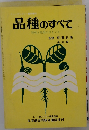 品種のすべて