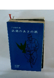 出発のあさの歌
