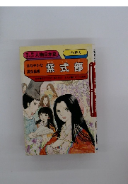 紫式部学研まんが人物日本史　紫式部