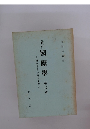 [再訂]國際學　2