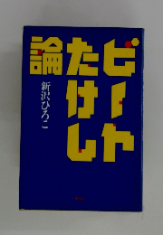 ビーたけし論
