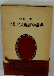 マルクス経済学辞典