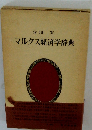 マルクス経済学辞典
