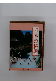 日本の秘湯