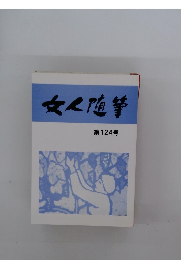 女人随筆　第124号