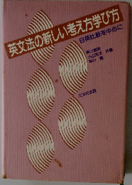 英文法の新しい考え方学び方
