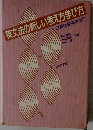 英文法の新しい考え方学び方