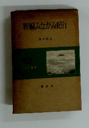 新編みなかみ紀行