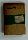 新編みなかみ紀行