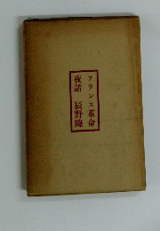 夜話　フランス革命