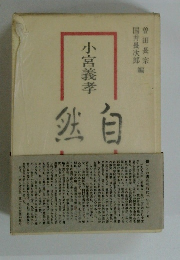 小宮義孝《自然》遺稿・追憶
