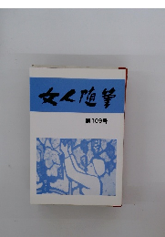 文人随筆　第109号