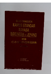 標準 インドネシア・日本語辞典