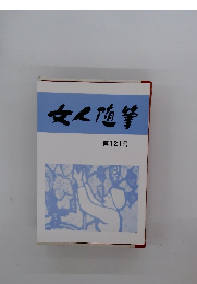 文人随筆　第121号