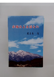 赤城山よ永遠なれ