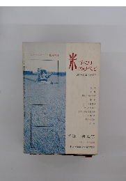 米づくりのすべて　最新・北海道の稲作
