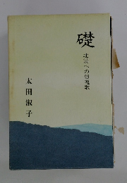 礎　北満への鎮魂歌