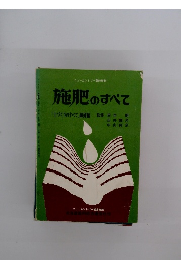 施肥 のすべて　「土づくりのすべて」姉妹編