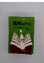 施肥 のすべて　「土づくりのすべて」姉妹編