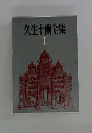 久生十蘭全集　1
