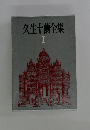 久生十蘭全集　1