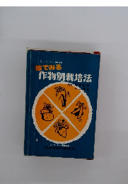 絵でみる作物別栽培法
