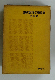 現代紀行文學全集　詩歌篇