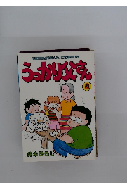 うっかり父さん2