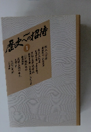 NHK　歴史への招待　1