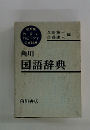 角川国語辞典
