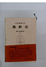 義經記　岡見正雄 校注