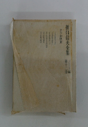 折口信夫全集　第十二巻