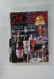 ワイン王国　２０１１年３月　No61