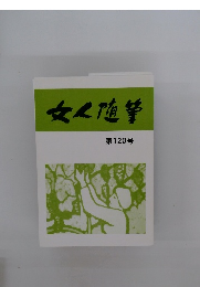 文人随筆 第120号