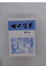 女人随筆 第118号