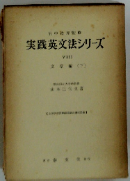 実践英文法シリーズ　8　文章編(下)