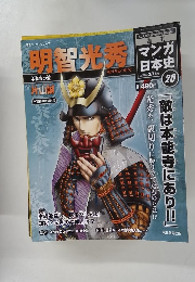 週刊マンガ日本史　20　2010年3/14号