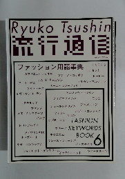 Tsushin流行通信ファッション用語事典