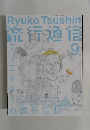 Ryuko Tsushin 9