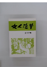 文人随筆　第117号