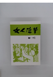 文人随筆 第114号