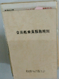 自衛艦乗員服務規則